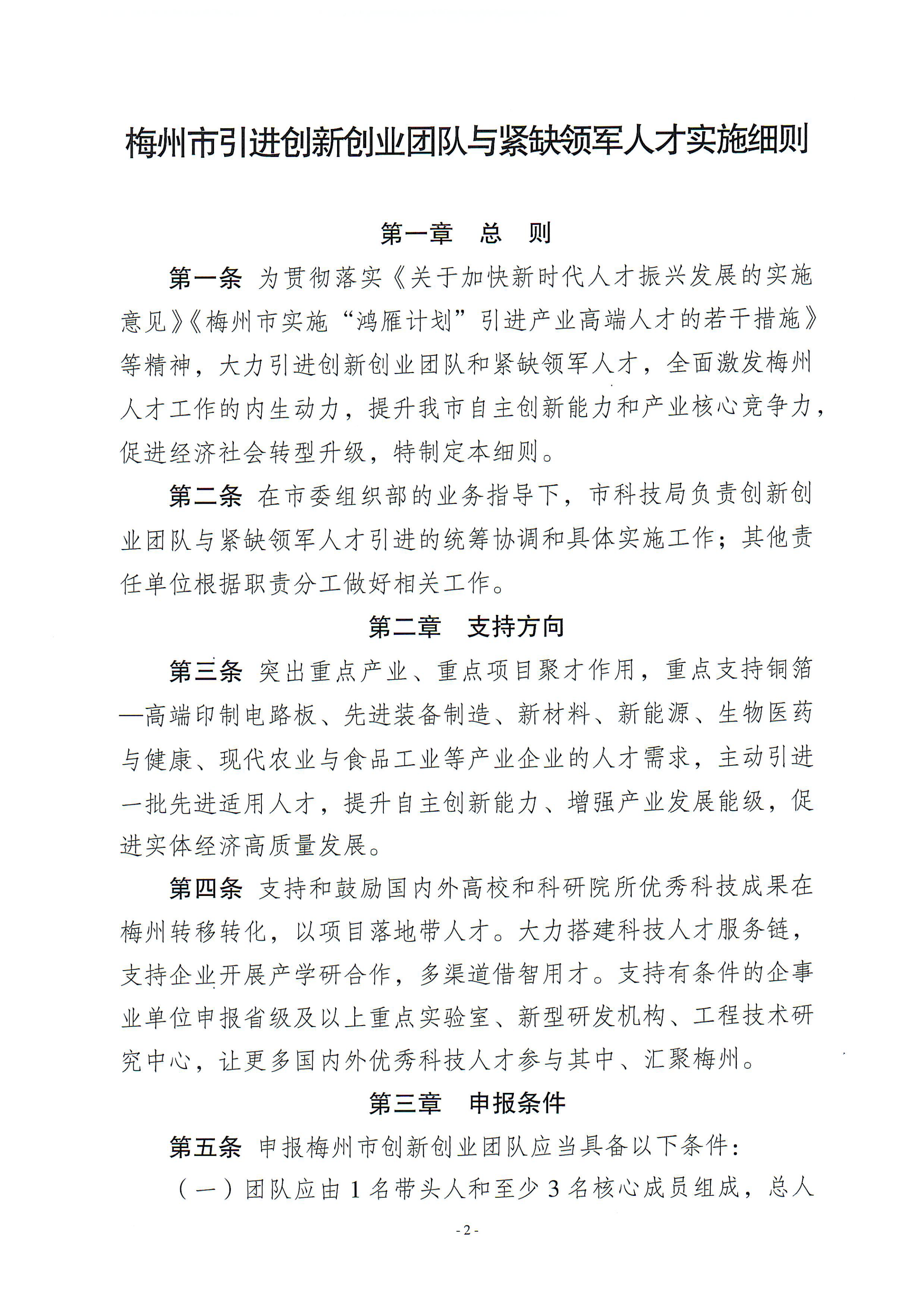 梅州市引進創(chuàng)新創(chuàng)業(yè)團隊與緊缺領軍人才實施細則_00.png