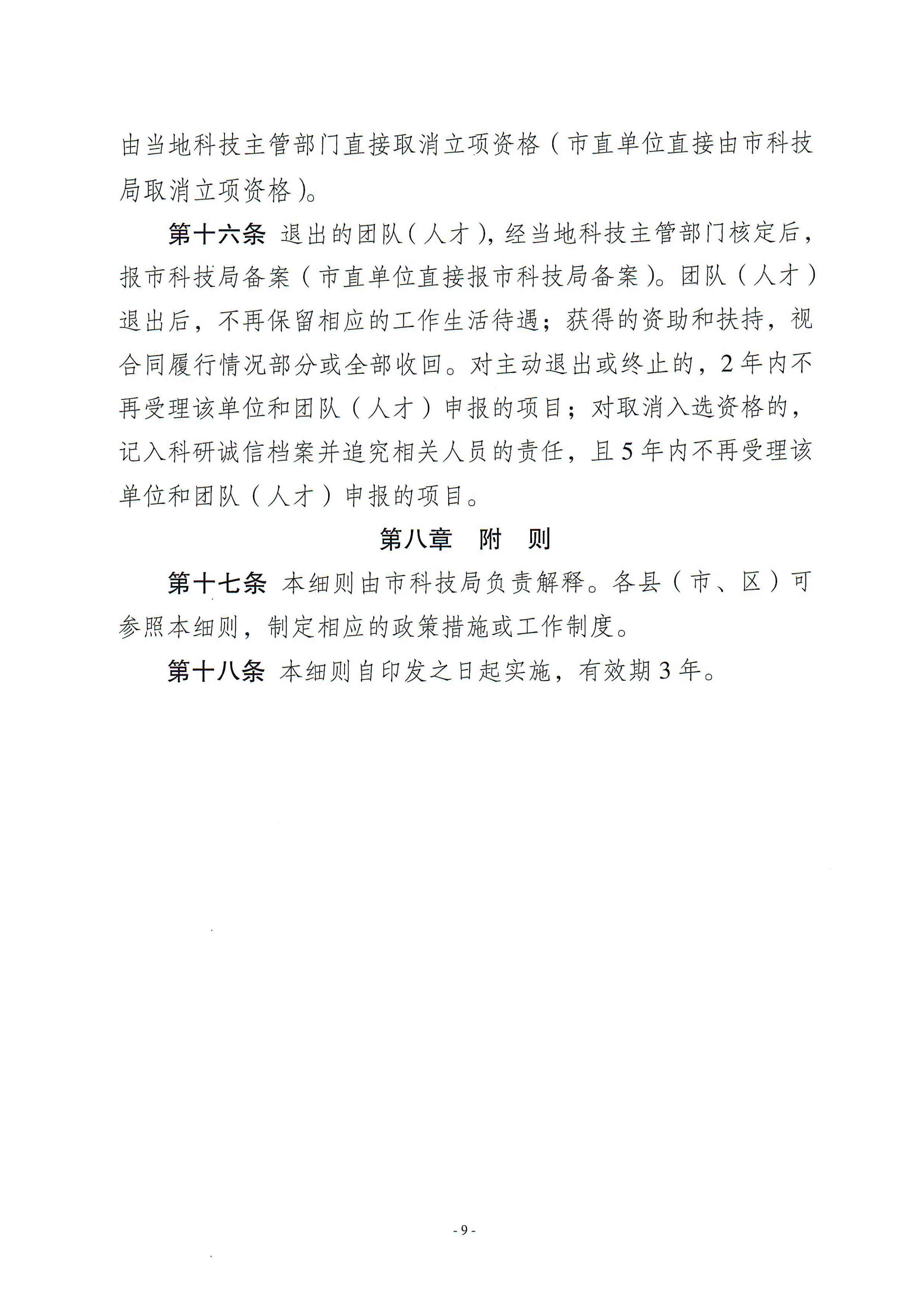 梅州市引進創(chuàng)新創(chuàng)業(yè)團隊與緊缺領軍人才實施細則_02.png